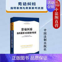 [正版] 劳动纠纷指导案例与类案裁判依据 法制 民商事指导案例公报典型案例司法解释民事案由 劳动合同社会保险工伤经济补