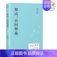 [正版]如山 古树和我 素黑 小说作品 长篇小说 附疗愈茶单 和 实体茶购买链接 治愈系 疗伤系 小说 图书