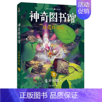 [正版]神奇图书馆 昆虫特战队3臭屁虫骑士 凯叔 给孩子的科学探险故事 跟凯叔一起探索奇妙昆虫世界 科学从来不枯