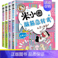 [正版]米小圈脑筋急转弯大全 全套4册上学记经典老师 适合6-7-8-9-10-12岁 小学生三四五年级课外阅读书籍文