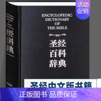 [正版]盒装 圣经中文版书籍 圣经百科辞典 图文版 精装 圣经和合本新旧约全书 原版书 全本完整版 圣经精读 辽宁人民