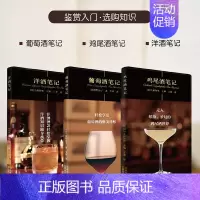 [正版]全套3册 葡萄酒笔记+鸡尾酒笔记+洋酒笔记 上田和男世界白酒红酒鸡尾酒啤酒文化鉴赏威士忌白兰地伏特加口味科普常