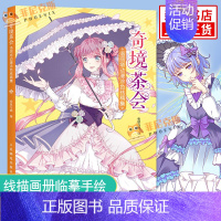 [正版] 奇境茶会 洛丽塔动漫涂色线稿集 美少女洋装魔法衣橱公主换装古风彩铅马克笔水彩涂色线描手绘插画临摹画集动漫画册