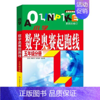 [正版]小学数学奥赛起跑线 5年级分册 小学生教辅书奥赛训练 五年级分册小学奥数竞赛训练小学数学奥赛加油站丛书配套 书