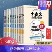 [1-6年级]小古文分级阅读.全12册 小学通用 [正版]小古文分级阅读一年级二年级三年级四五年级六年级全套上册下册赠朗