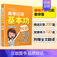 高考日语基本功 [全6册] 全国通用 [正版]高考日语基本功阅读基础阅读知识点梯度练习题模拟演练解析全文翻译稳步提升精讲