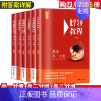 (全6册)高中化学竞赛教程+能力测试 第一二三分册 高中通用 [正版]化学竞赛高中第一二三分册能力测试第四版华东师范大学