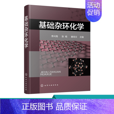 [正版] 基础杂环化学 李兴海 杂环化合物概念分类 杂环化合物命名 杂环化学科技 杂环化合物结构化学性质合成方法衍生物