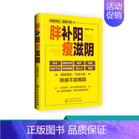 [正版]胖补阳瘦滋阴 刘静贤 中医专家教给您建议 增重的方法 补虚寒调整 阴阳失调 补阳和增肥 中医健康保健书 改善胖