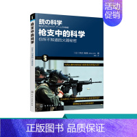 [正版] 枪支中的科学 日 狩之 良典 弹药种类枪支结构子弹弹道讲解科普书 枪支结构原理 军事武器枪械解读大全书 军