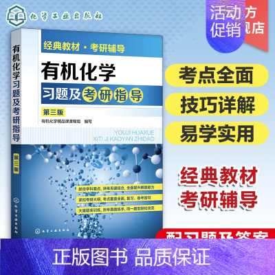 [正版]化学习题及考研指导 第三版 化学考研书籍 化学学习及考研基本知识 化合物的结构和性质 化学学习与考研辅导