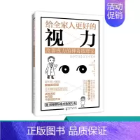 [正版] 给全家人更好的视力 改善视力的神奇按摩法 保护视力保护眼睛 近视眼预防治书籍 保护视力指导书籍 眼睛护理图