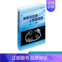 [正版]表面活性剂和界面现象 表面活性剂的典型特征 表面活性剂在界面的吸附 表面活性剂胶束的形成 表面活性剂溶液的增溶