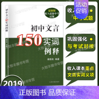 [正版]初中文言150实词例释 秦振良/编著 中考文言文考纲 上海古籍出版社中考文言文中考古诗词 初一二三通用 七八九