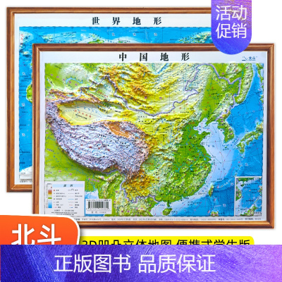 [正版]北斗地图2张便携式 3d凹凸立体地图 中国地图和世界地图学生新版 地理地形图儿童版 小学生中学生适用三维地势地