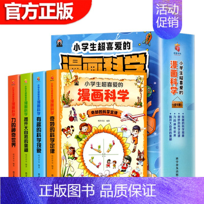 [全4册]小学生超喜爱的漫画科学 [正版]小学生超喜爱的漫画科学全4册 彩图科学漫画书揭开大自然的奥秘 小学生青少年版儿