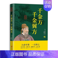 [正版]千金方全集孙思邈原著白话文全解千金翼方备急千金要方 中医基础理论中医书籍大全中医诊断学内科学中医入门中医四大名