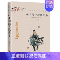 [正版]叶圣陶经典散文集 叶圣陶童话儿童文学全集叶圣陶语文教育论集稻草人当代名家散文小说随笔美文教育名篇文集叶圣陶的