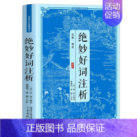 [正版]绝妙好词注析全注全译无障碍阅读国学经典青少年中小学生课外阅读 传统文化经典读本原著中国古诗词鉴赏大全国学经典畅