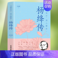 [正版]杨绛传次第花开我心静好永不褪色的优雅且以优雅生命从容我心优雅钱钟书夫人参透百年人生智慧做一个明媚从容淡定的女子