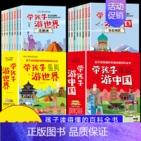 [全16册]带孩子游中国+游世界 [正版]带着孩子游中国世界全16册彩图版 写给儿童的世界地理百科全书 国家地理旅游百科