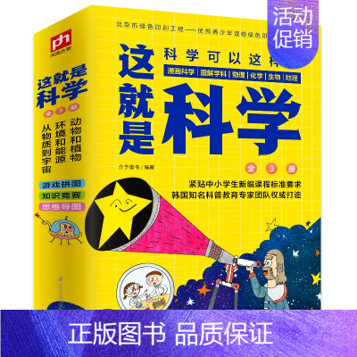 这就是科学[全3册] [正版]这就是科学科普书籍中小学生儿童物理三五四六三七八年级阅读物青少年物理化学百科全书科普漫画书