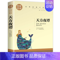 天方夜谭 [正版]天方夜谭原著无删减三四五年级必读课外阅读书籍小学生老师阿拉伯民间神话故事传说世界经典儿童文学人教版上册