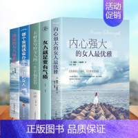 [正版]5册女人必看的书 内心强大的女人优雅气质女人淡定幸福修养情商正能量心灵鸡汤适合女生看的书努力女性励志青春文学畅