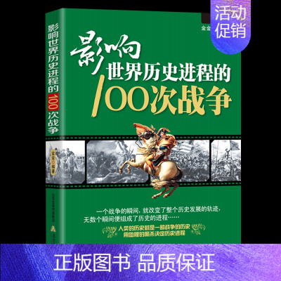 [正版]影响世界历史进程的100次战争史一战二战朝鲜战争抗日战争战争史中国世界历史太平洋战争伯罗奔尼撒战争史朝鲜战争