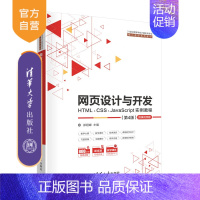 [正版]网页设计与开发--HTML、CSS、JavaScript实例教程(第4版) 郑娅峰 计算机科学与技术JAVA