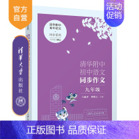 语文 初中通用 [正版]新书 清华附中初中语文同步作文 九年级 王丽君、邱晓云