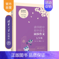 语文 初中通用 [正版]新书 清华附中初中语文同步作文 七年级 张伟、邱晓云