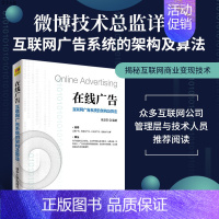 [正版]在线广告:互联网广告系统的架构及算法 在线广告 计算广告 程序化 品牌 搜索 社交 视频 CTR 算法