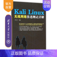 [正版] Kali Linux无线网络渗透测试详解 Kali Linux入门 渗透测试方法教程计算机网络安全书籍