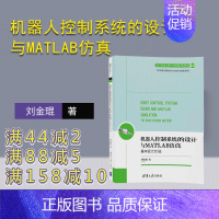 [正版] 机器人控制系统的设计与MATLAB仿真:基本设计方法 机器人 机械手 MATLAB 智能控制 自动控制 刘金