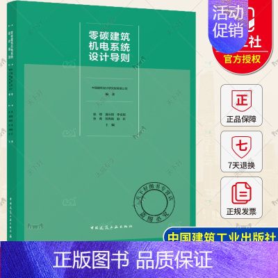 [正版]零碳建筑机电系统设计导则 赵锂 实施路径优化设计 碳核算方法 暖通空调电气系统设计方法 零碳建筑设计技术指南集