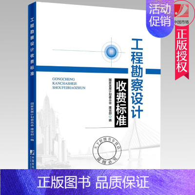 [正版] 工程勘察设计收费标准 发展和改革委员会 2002年修订本勘察设计收费标准新版收费标准 工程管理书籍 中国市场