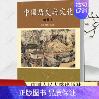 [正版]中国历史与文化(插图本)朱英 编著 传记书籍 历史文化书籍