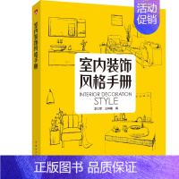 [正版] 室内装饰风格手册 现代中式日式美式简约工业风 家居空间 装修设计 软装素材 配色家具陈设灯饰照明布艺效果图