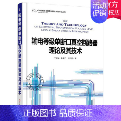 [正版] 输电等级单断口真空断路器理论及其技术 建华 主编 高压电器 电力设备 电力装备9787111550631机械