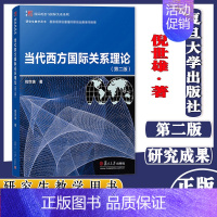 当代西方国际关系理论(第二版) [正版](任选)当代西方国际关系理论 第二版 倪世雄 博学·国际政治与国际关系系列 复旦