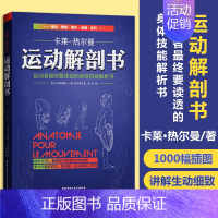 [正版]运动解剖学图谱书籍/运动者性终要读透的身体技能解析书北京科学技术出版社卡莱-热尔曼
