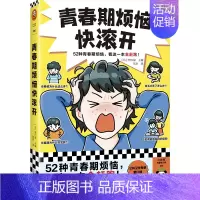 青春期烦恼快滚开 [正版]青春期烦恼快滚开 [日]野口绿/主编 青春痘、月经遗精、学习压力…&hellip