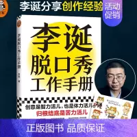 [正版]《李诞脱口秀工作手册》分享创作经验脱口秀大会吐槽大会经管创意工作手册平装创作灵感保持创作读客图书