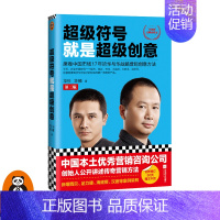 [正版]《超级符号就是超级创意:席卷中国市场17年的华与华战略营销创意方法》(第三版)新增50页图文干货营销口碑好读客