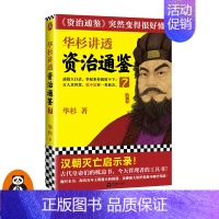 [正版] 华杉讲透《资治通鉴》7 华杉 读客学习方法 大汉灭亡启示录 中国古代史 帝王书 领导力 通俗易懂 大白话