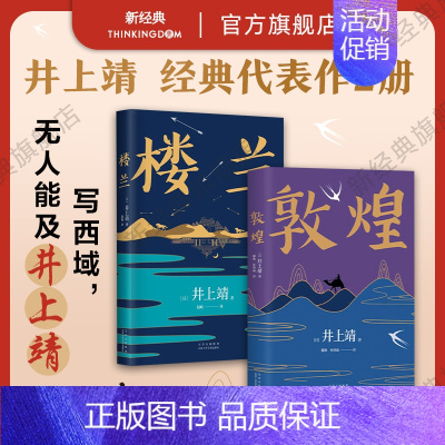 [正版] 井上靖 2册套装 敦煌 楼兰 代表作 名篇 孔子 现代当代文学小说