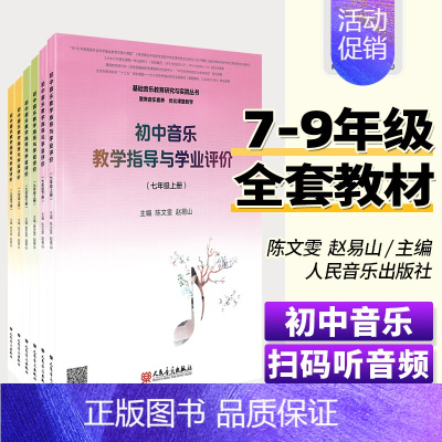 [正版]新版 初中音乐教学指导与学业评价(7-9年级上下册)/基础音乐教育研究与实践丛书 陈文雯 赵易山编著 人民音乐