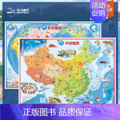 [正版]地图中国地图+世界地图860*600覆膜防水儿童房挂图为儿童设计陪伴孩子一起成长的地图