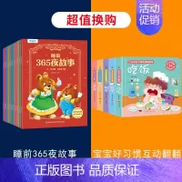 睡前365夜故事+宝宝好习惯互动翻翻书[共17册] [正版]睡前365夜故事书全12册 宝宝睡前故事书婴儿早教启蒙儿童故